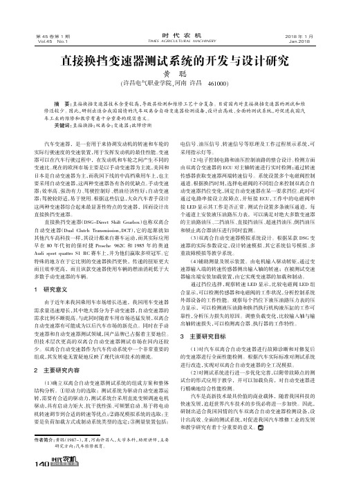 直接换挡变速器测试系统的开发与设计研究