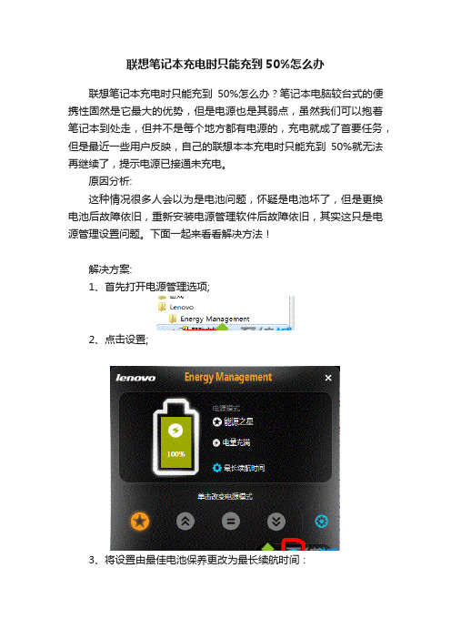 联想笔记本充电时只能充到50%怎么办