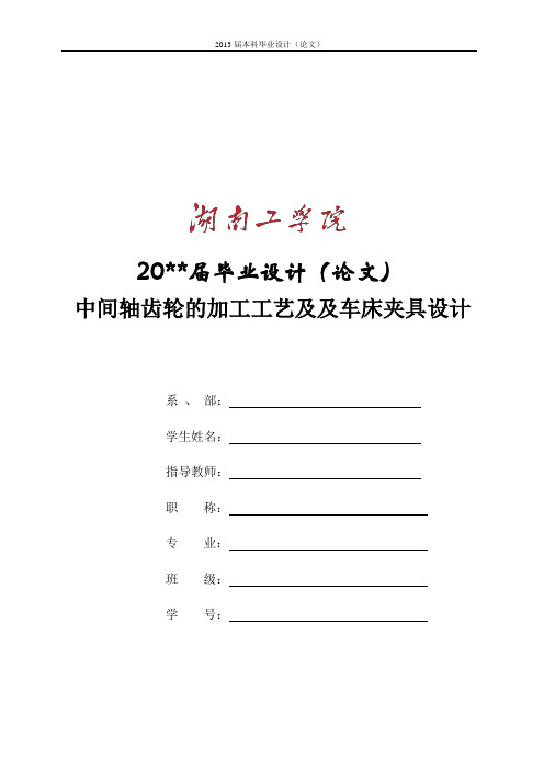 中间轴齿轮的加工工艺及及夹具设计