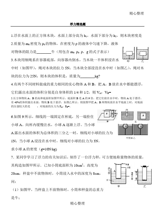 浮力精选(难题)后附答案