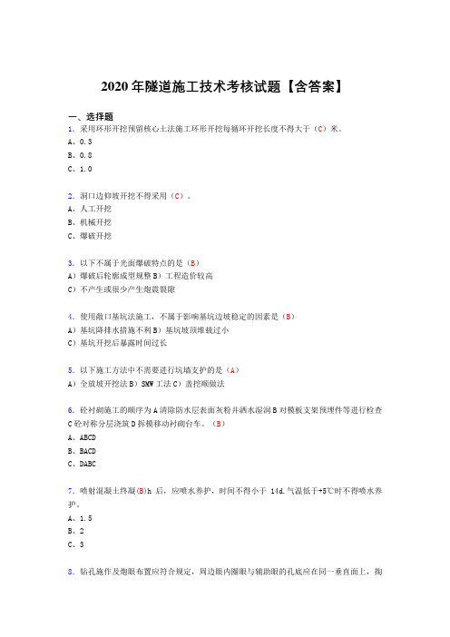 最新版精编2020年隧道施工技术考核复习题库完整版(答案)