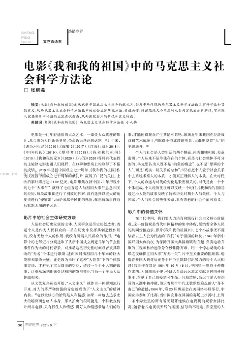 电影《我和我的祖国》中的马克思主义社会科学方法论