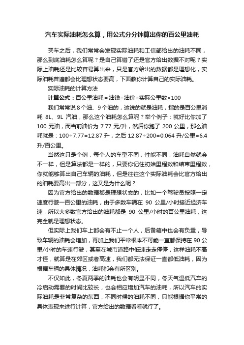 汽车实际油耗怎么算，用公式分分钟算出你的百公里油耗