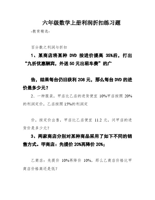 六年级数学上册利润折扣练习题