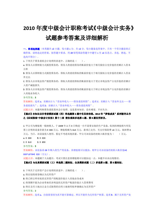 2010年度中级会计职称考试《中级会计实务》试题参考答案及详细解析