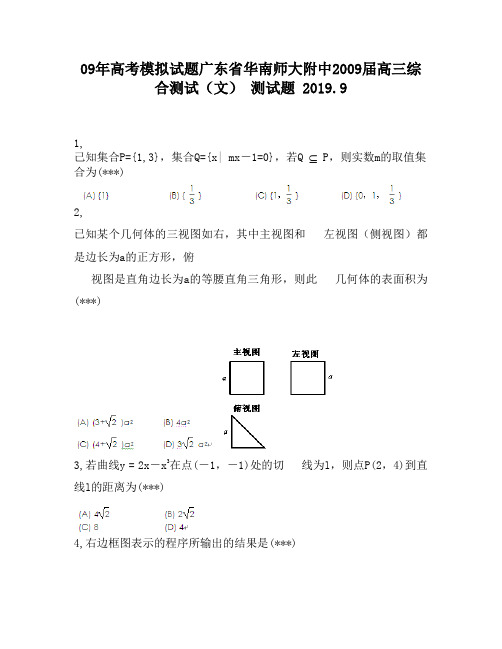 09年高考模拟试题广东省华南师大附中2009届高三综合测试(文)1410