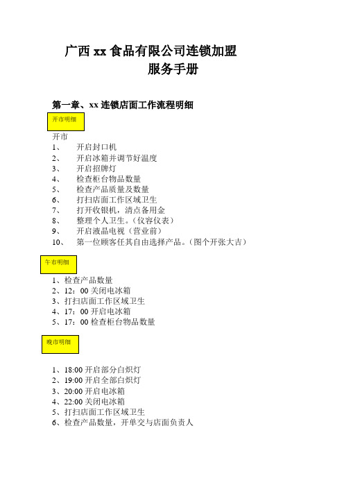 xx食品公司连锁加盟服务指导手册