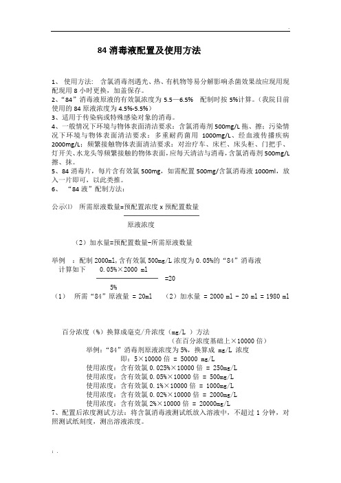 84液配制及使用方法