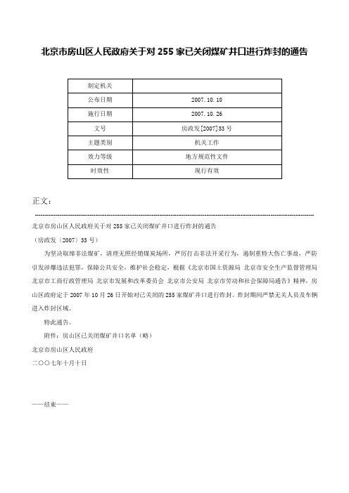 北京市房山区人民政府关于对255家已关闭煤矿井口进行炸封的通告-房政发[2007]33号