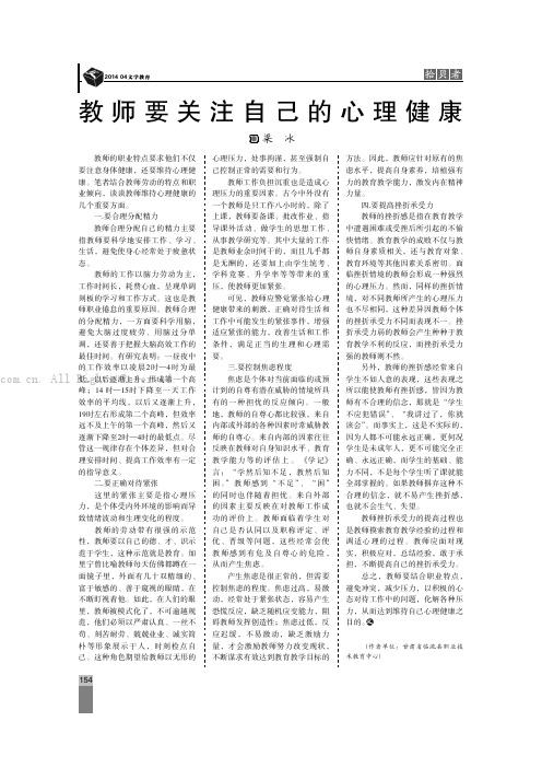 教师要关注自己的心理健康