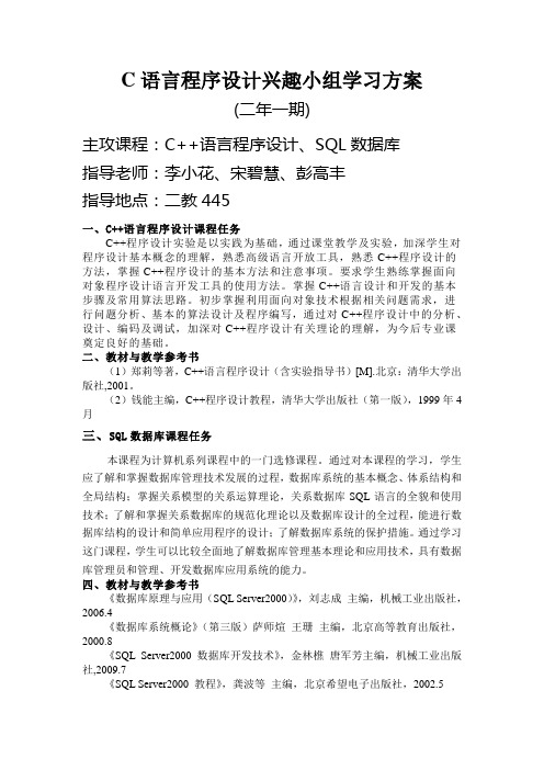 C语言程序设计兴趣小组学习方案(二年一期)