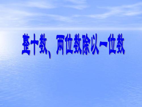 小学三年级上册苏教版数学整十数、两位数除以一位数课件