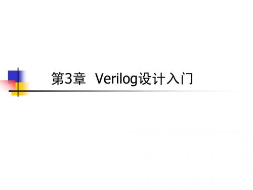 第3章 Verilog设计入门