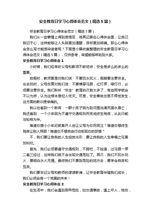 安全教育日学习心得体会范文（精选5篇）