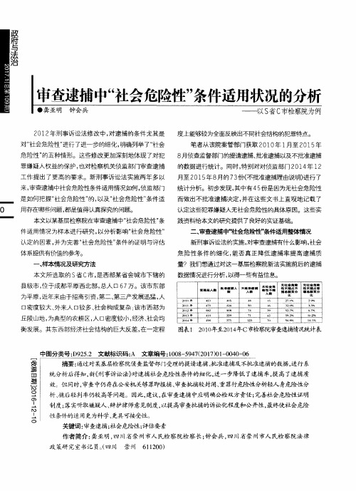 审查逮捕中“社会危险性”条件适用状况的分析——以S省C市检察院为例