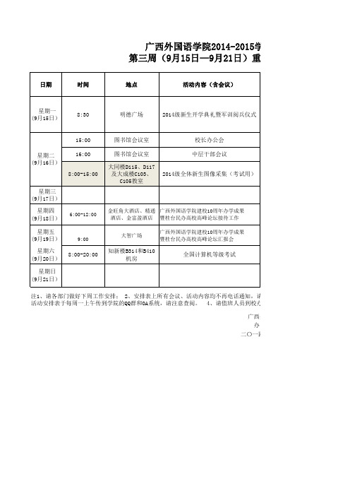 2014-2015学年度第一学期第三周重要活动计划安排表