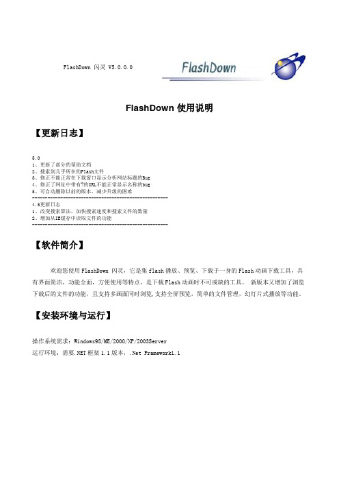 FLASHDOWN 下载使用方法