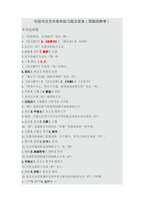 中国书法艺术修养考试题及答案(准确)