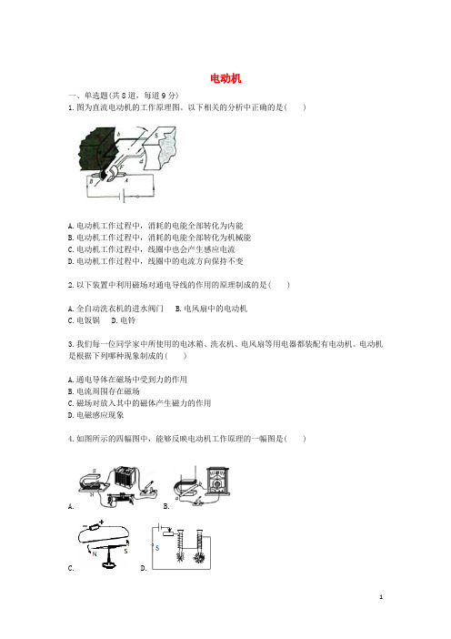 人教版2020九年级物理全册电动机天天练(新版)新人教版