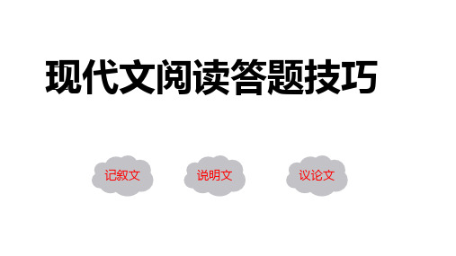 2025年中考语文复习之《现代文阅读答题技巧》课件