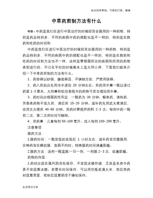 中草药煎制方法有什么