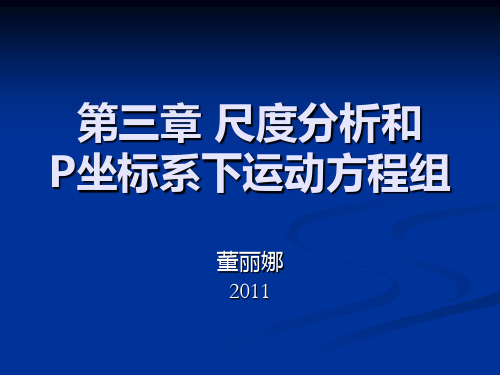 动力气象学第三章 尺度分析和P坐标系下运动方程组