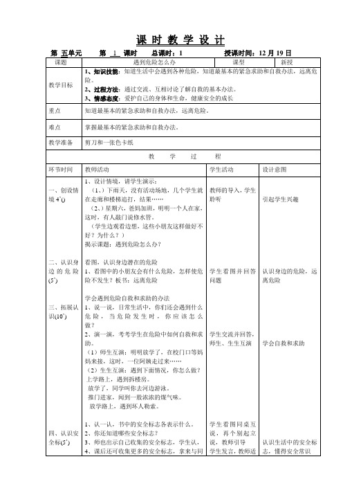 遇到危险怎么办教案