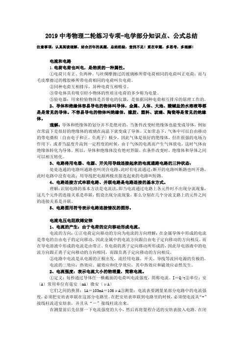 2019中考物理二轮练习专项-电学部分知识点、公式总结.doc