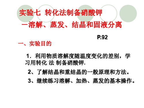 7转化法制备KNO3-杨