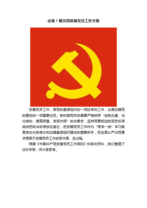 必备！最实用发展党员工作手册