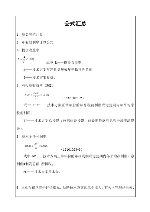 一级建造师建筑工程管理与实务公式汇总p