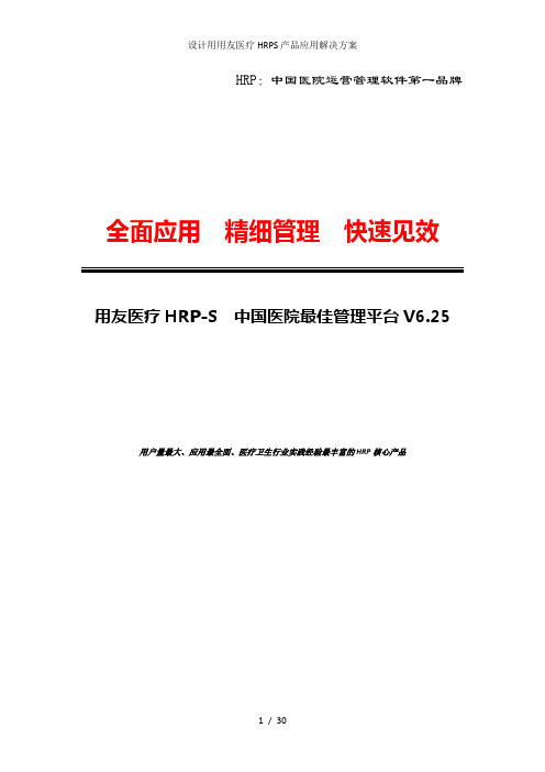 设计用用友医疗HRPS产品应用解决方案