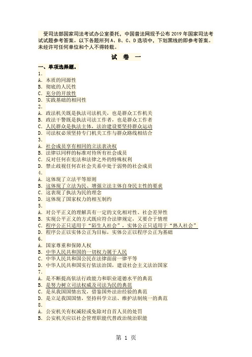 2019年司法考试试卷(一)答案word资料15页