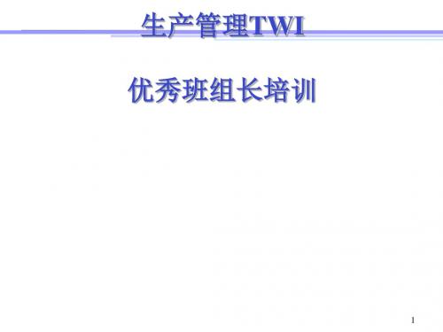 生产管理TWI优秀班组长培训教材(PPT 68张)