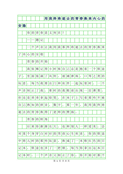 2019年初三抒情哲理散文 -用我终将逝去的青春换来内心的安稳750字