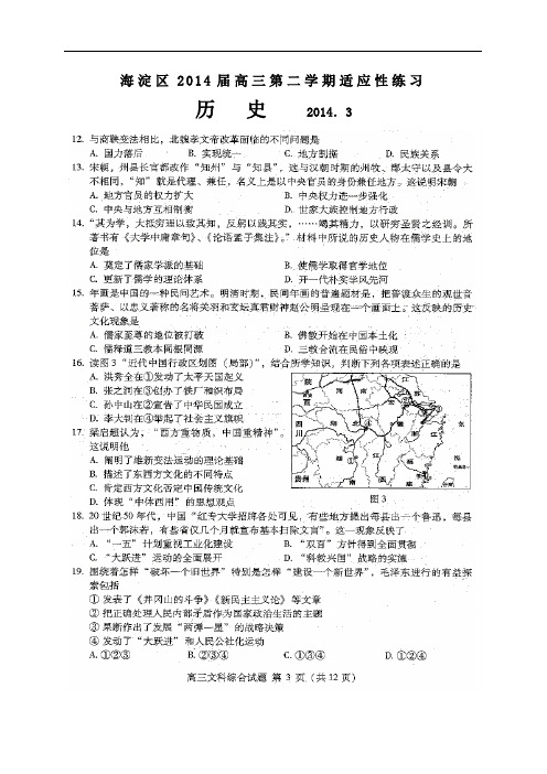 【恒心】(2014海淀零模)2014海淀区高三年级第二学期适应性练习文综历史部分试题及参考答案