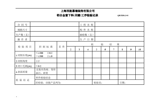 铝合金窗过程及成品检验记录表