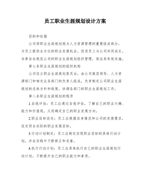 员工职业生涯规划设计方案