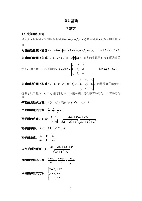 注册电气工程师执业资格考试公共基础考核复习知识点汇总