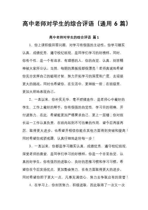 高中老师对学生的综合评语