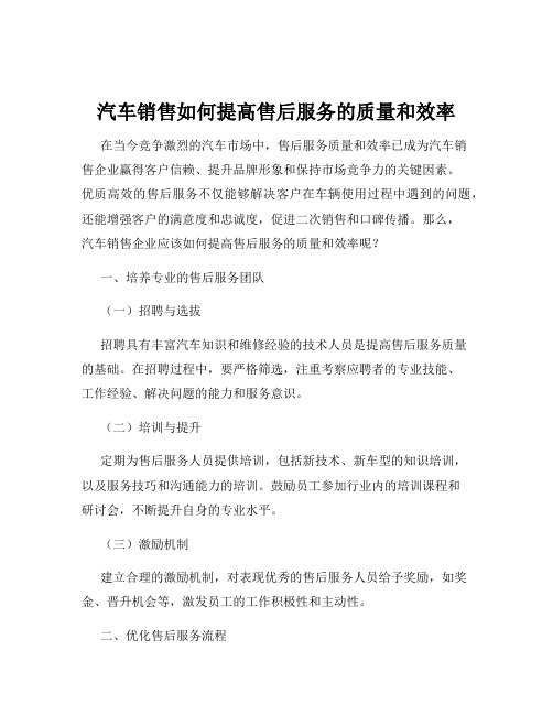 汽车销售如何提高售后服务的质量和效率