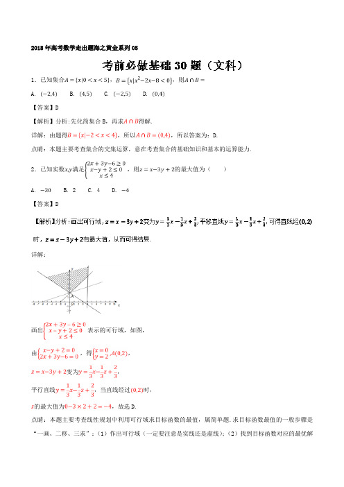 专题05+考前必做基础30题-2019年高考数学(文)走出题海之黄金30题系列(通用版)