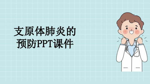 支原体肺炎的预防PPT课件