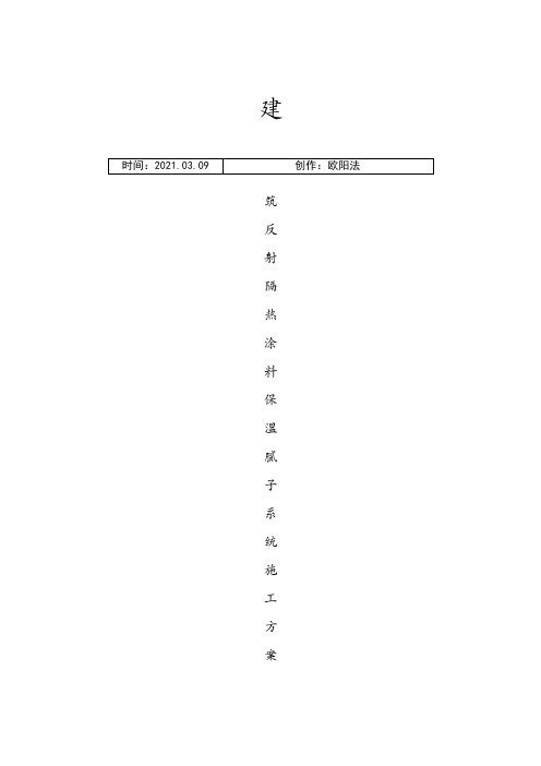 反射隔热涂料施工方案之欧阳法创编