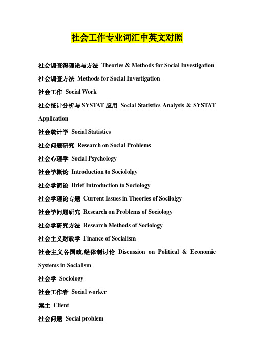 社会工作专业词汇中英文对照