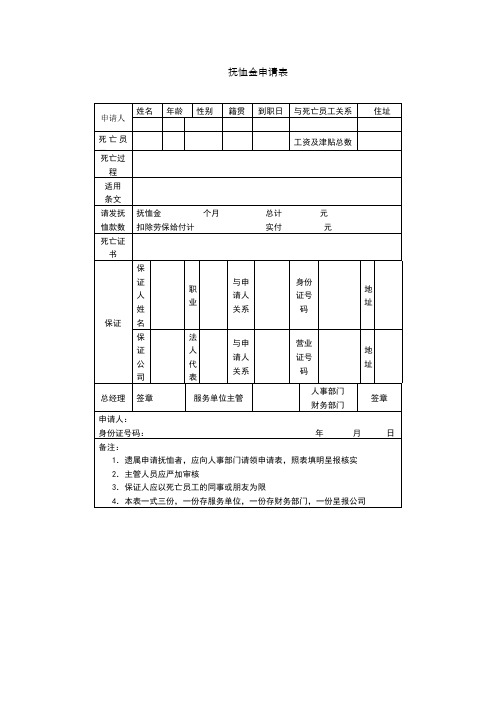 抚恤金申请表