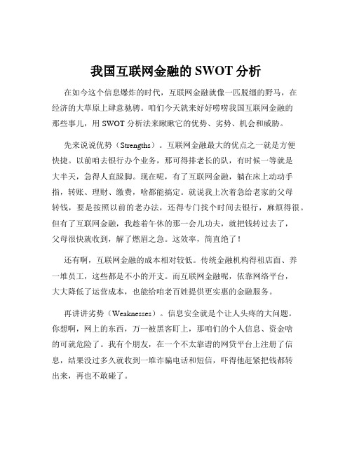 我国互联网金融的SWOT分析