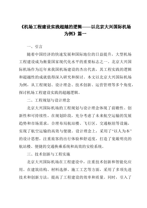 《2024年机场工程建设实践超越的逻辑——以北京大兴国际机场为例》范文