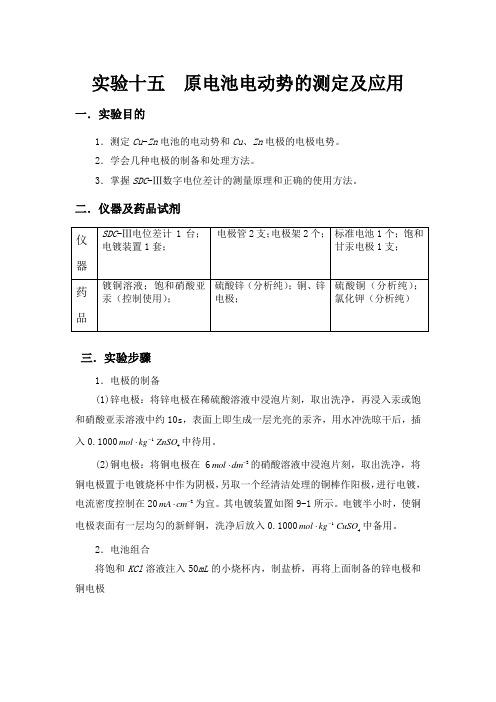 实验一  原电池电动势的测定及应用