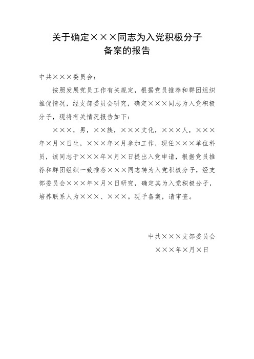 关于确定入党积极分子备案的报告